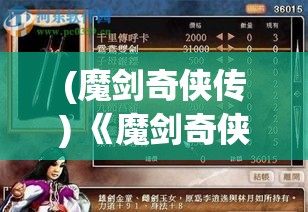 (魔剑奇侠传) 《魔剑奇侠之谜》：三界英雄争霸，奇异剑法开创新纪元，谁将成就绝世剑神？探索魔法与武功的交汇点！