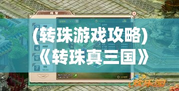 (转珠游戏攻略) 《转珠真三国》策略突破：智谋与技巧，一站式领略古战场的智斗与骁勇！如何玩转兵法与队伍搭配解析。