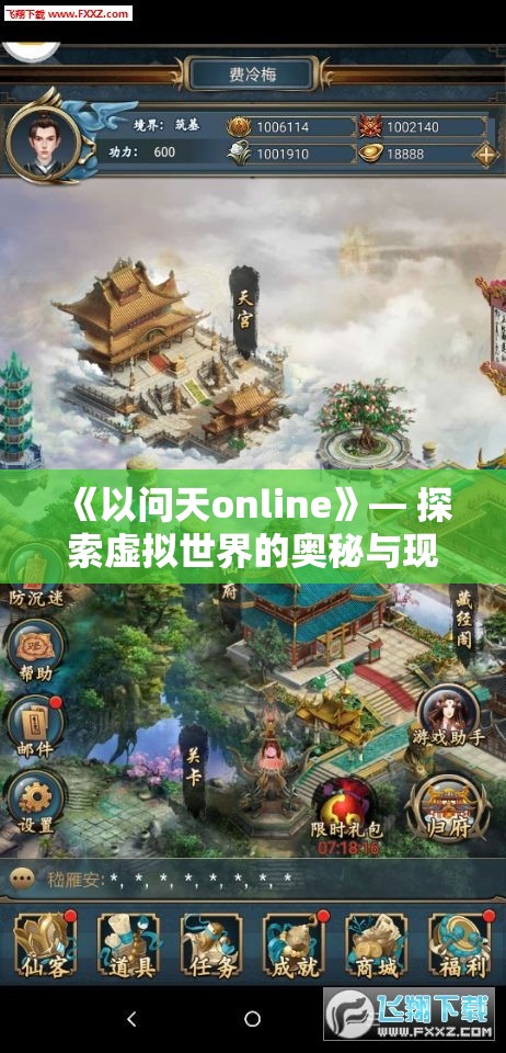 《以问天online》— 探索虚拟世界的奥秘与现实连接，如何影响社会互动与个人成长？