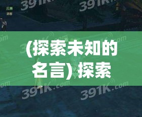 (探索未知的名言) 探索未知：深入神秘深渊的奇遇与挑战，揭开隐藏于无尽黑暗中的秘密