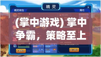 (掌中游戏) 掌中争霸，策略至上：如何在口袋精灵对战中利用属性优势夺取胜利？洞悉战术，精心布局，一决高下！