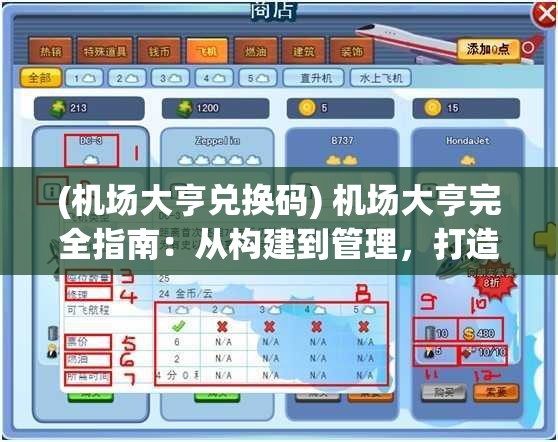 (机场大亨兑换码) 机场大亨完全指南：从构建到管理，打造你的航空王国