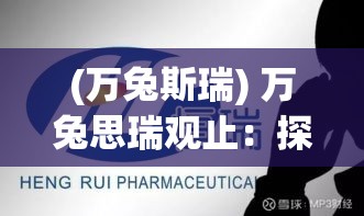 (万兔斯瑞) 万兔思瑞观止：探索工业设计与创新科技如何驱动现代影像艺术的崭新篇章