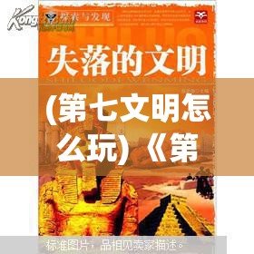 (第七文明怎么玩) 《第七文明的启示：探索科技与人文的未来融合》—— 从虚拟现实到道德伦理的全面展望