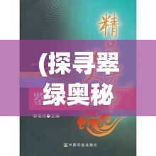 (探寻翠绿奥秘的句子) 探寻翠绿奥秘：宝石鉴赏与投资分析，揭秘珍稀绿宝石的价值与魅力