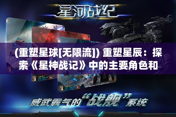 (重塑星球[无限流]) 重塑星辰：探索《星神战记》中的主要角色和其在史诗战斗中的影响力