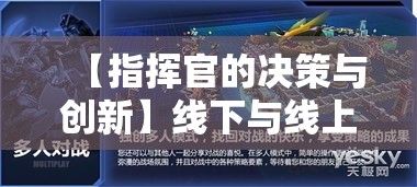 【指挥官的决策与创新】线下与线上·如何协调双重作战指挥，提升决策效率与战略创新？—探索未来指挥官的全新路径