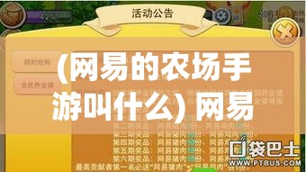 (网易的农场手游叫什么) 网易农场种植技巧揭秘：如何高效管理作物，提升农场整体收益？掌握关键步骤，轻松实现丰收目标！