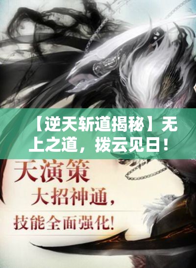 【逆天斩道揭秘】无上之道，拨云见日！探索斩道真谛，究竟谁能逆天改命？一段传奇，即将展开！