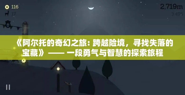 《阿尔托的奇幻之旅: 跨越险境，寻找失落的宝藏》 —— 一段勇气与智慧的探索旅程