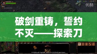 破剑重铸，誓约不灭——探索刀剑契约与勇士之誓的深刻联系与历史渊源