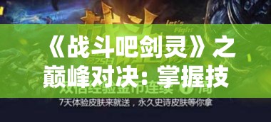 《战斗吧剑灵》之巅峰对决: 掌握技能赋能, 玩法全面解析，开启你的逆袭之路！