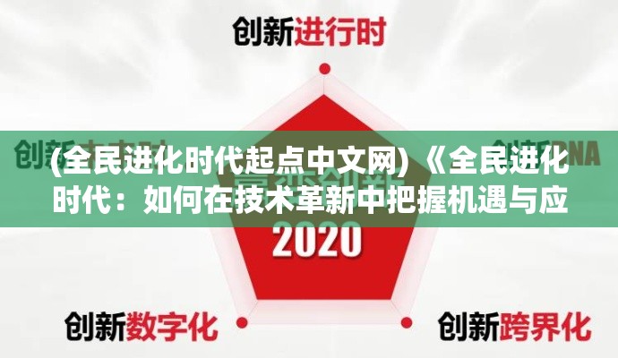 (全民进化时代起点中文网) 《全民进化时代：如何在技术革新中把握机遇与应对挑战》——探索21世纪的跃迁法则