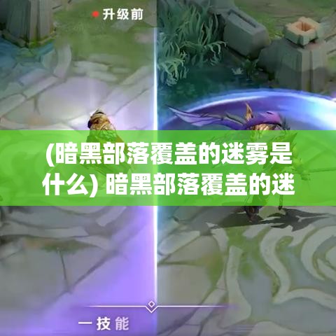 (暗黑部落覆盖的迷雾是什么) 暗黑部落覆盖的迷雾：探索他们神秘与禁忌的文化讯息