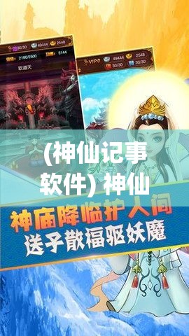 (神仙记事软件) 神仙记事录揭秘：探索神仙俗世行踪，揭开千古仙缘之谜