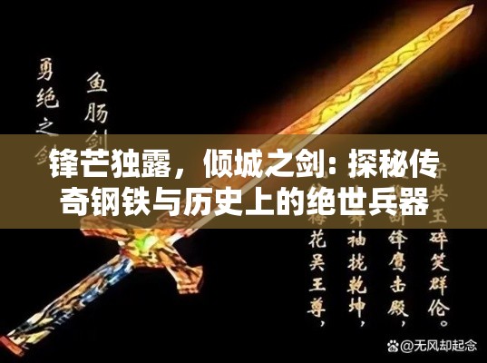 锋芒独露，倾城之剑: 探秘传奇钢铁与历史上的绝世兵器，重现江湖风采