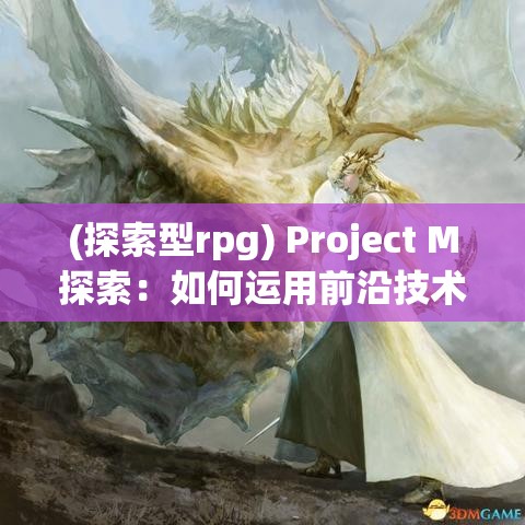 (探索型rpg) Project M探索：如何运用前沿技术推动教育和职业培训的未来发展