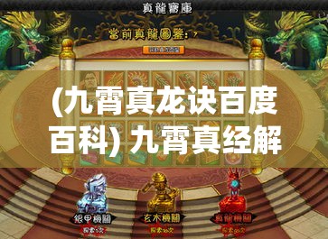 (九霄真龙诀百度百科) 九霄真经解读：探索灵气修行之法，领悟生命无限可能！