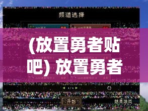 (放置勇者贴吧) 放置勇者的逆袭之路：如何利用空闲时间，智胜怪兽，成就非凡英雄事迹！掌握放置游戏的终极秘籍，引领你迈向前所未有的冒险旅程。