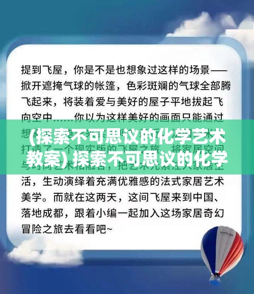 (探索不可思议的化学艺术教案) 探索不可思议的化学艺术：在现代世界中重现古老炼金术与魔法的奇迹，揭秘科技与神秘之间的千丝万缕联系。