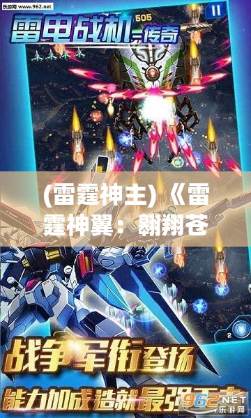 (雷霆神主) 《雷霆神翼：翱翔苍穹，探索极限速度的科技巨翼》 —— 体验超音速的震撼，揭秘未来航空的前沿技术。