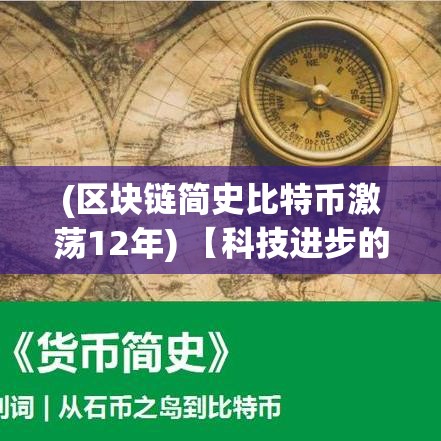 (区块链简史比特币激荡12年) 【科技进步的引爆点】从比特大爆炸看区块链未来前景：解读创新与安全如何共舞