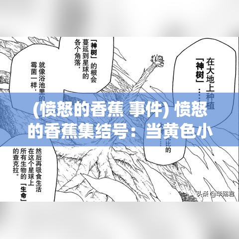 (愤怒的香蕉 事件) 愤怒的香蕉集结号：当黄色小居士迎战不公平对待——一场果实的崛起